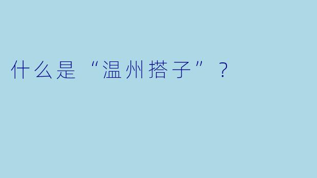 什么是“温州搭子”？  