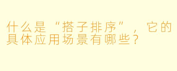 什么是“搭子排序”,它的具体应用场景有哪些?