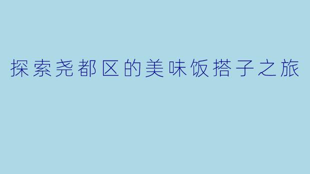 探索尧都区的美味饭搭子之旅