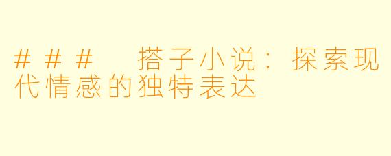 ### 搭子小说:探索现代情感的独特表达