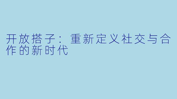开放搭子：重新定义社交与合作的新时代
