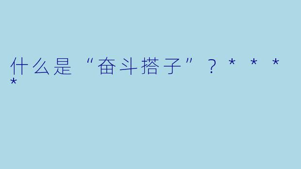 什么是“奋斗搭子”？****