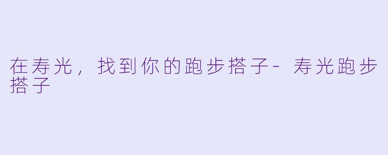 在寿光，找到你的跑步搭子-寿光跑步搭子