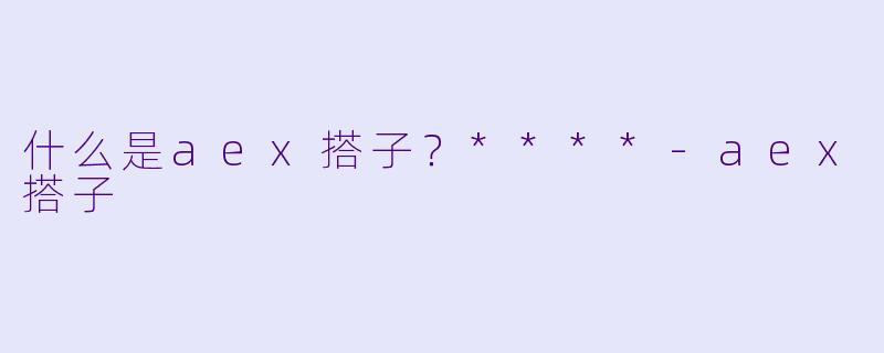 什么是aex搭子？****