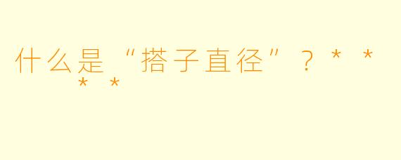 什么是“搭子直径”？**  **