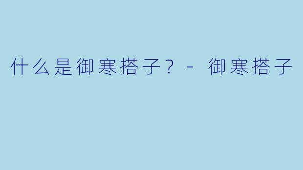 什么是御寒搭子？