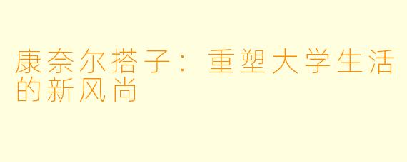 康奈尔搭子：重塑大学生活的新风尚
