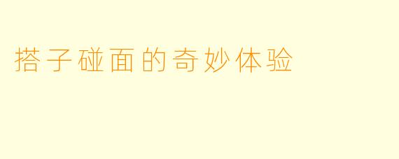 搭子碰面的奇妙体验