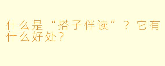 什么是“搭子伴读”?它有什么好处?