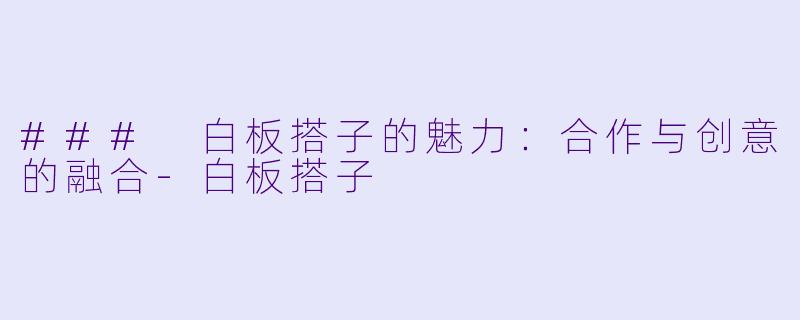 ### 白板搭子的魅力：合作与创意的融合