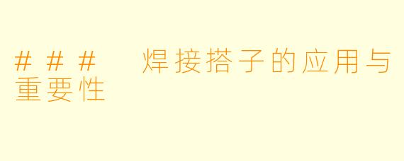 ### 焊接搭子的应用与重要性