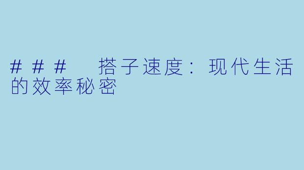 ### 搭子速度：现代生活的效率秘密