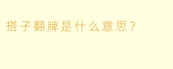 搭子翻牌是什么意思？  