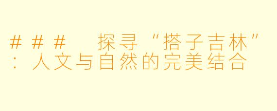 ### 探寻“搭子吉林”：人文与自然的完美结合