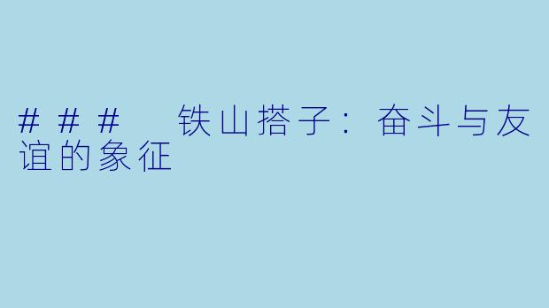 ### 铁山搭子:奋斗与友谊的象征