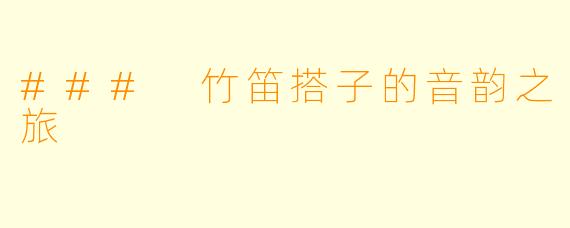 ### 竹笛搭子的音韵之旅