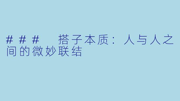 ### 搭子本质：人与人之间的微妙联结