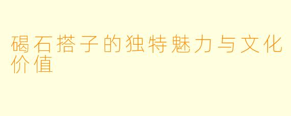 碣石搭子的独特魅力与文化价值