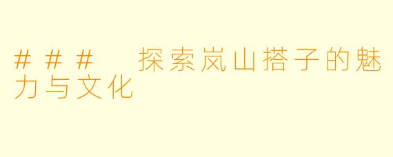 ### 探索岚山搭子的魅力与文化