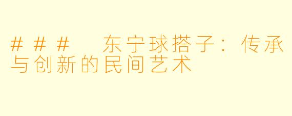 ### 东宁球搭子：传承与创新的民间艺术