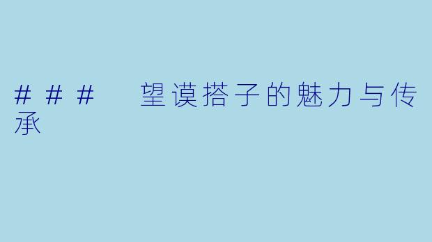 ### 望谟搭子的魅力与传承