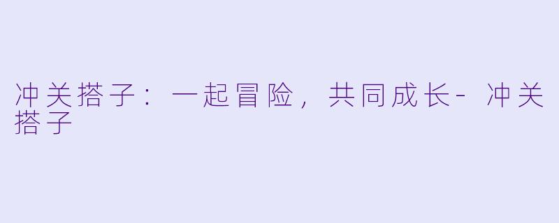 冲关搭子：一起冒险，共同成长