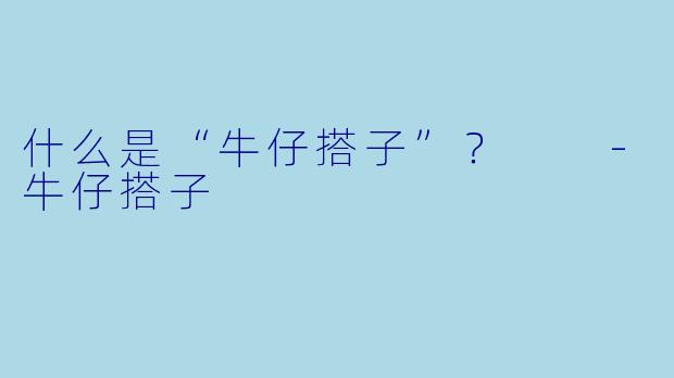什么是“牛仔搭子”？  