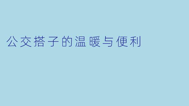 公交搭子的温暖与便利