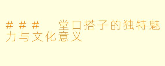 ### 堂口搭子的独特魅力与文化意义