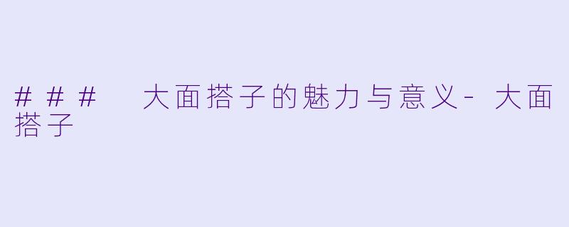 ### 大面搭子的魅力与意义
