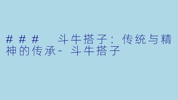 ### 斗牛搭子:传统与精神的传承