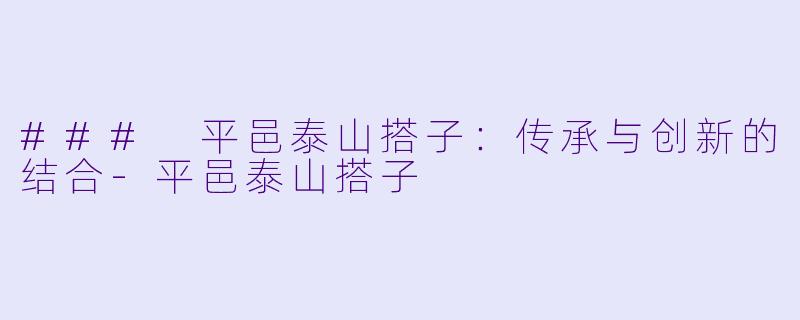### 平邑泰山搭子：传承与创新的结合-平邑泰山搭子