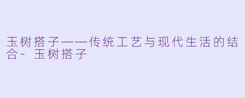 玉树搭子——传统工艺与现代生活的结合