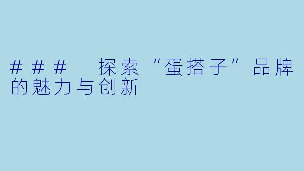 ### 探索“蛋搭子”品牌的魅力与创新
