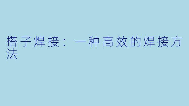 搭子焊接：一种高效的焊接方法