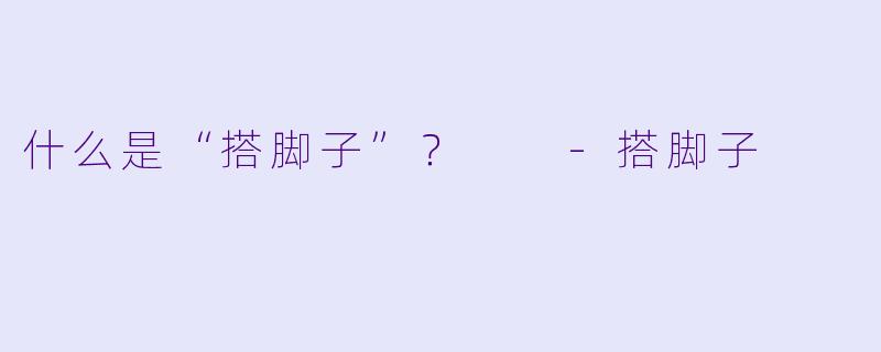 什么是“搭脚子”？  -搭脚子