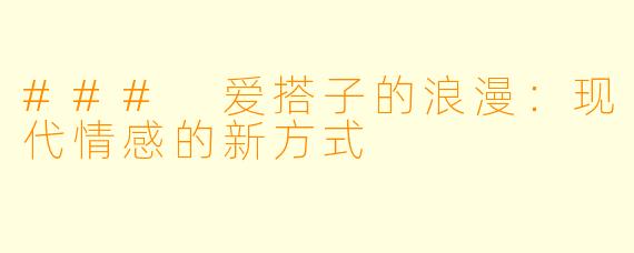 ### 爱搭子的浪漫：现代情感的新方式