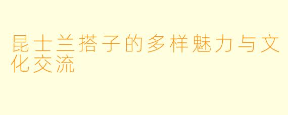 昆士兰搭子的多样魅力与文化交流