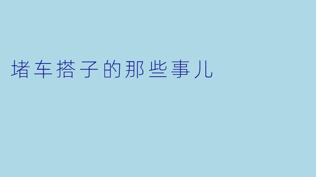 堵车搭子的那些事儿