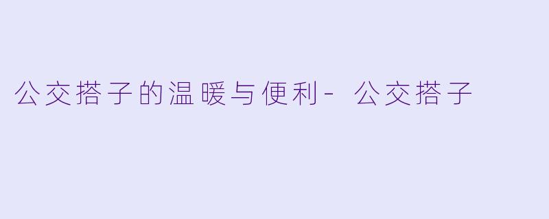 公交搭子的温暖与便利