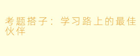 考题搭子：学习路上的最佳伙伴