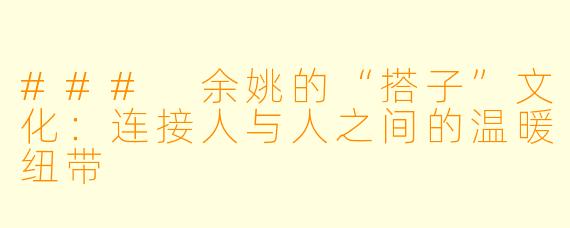 ### 余姚的“搭子”文化：连接人与人之间的温暖纽带
