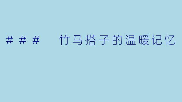 ### 竹马搭子的温暖记忆