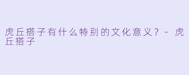 虎丘搭子有什么特别的文化意义？