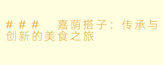### 嘉荫搭子：传承与创新的美食之旅