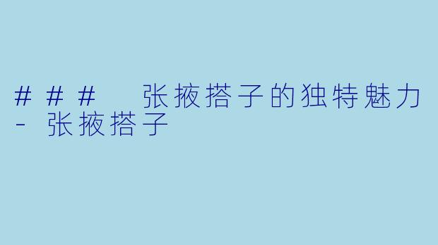 ### 张掖搭子的独特魅力