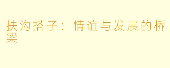 扶沟搭子:情谊与发展的桥梁