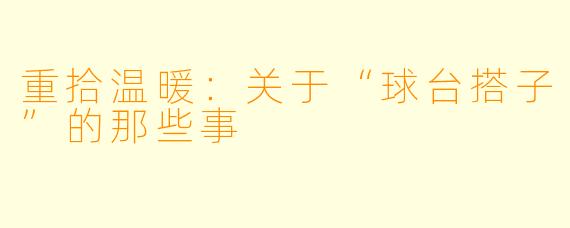 重拾温暖：关于“球台搭子”的那些事