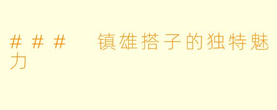 ### 镇雄搭子的独特魅力