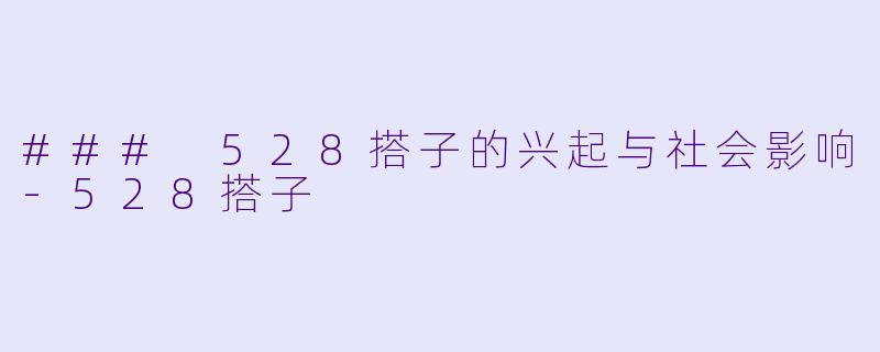 ### 528搭子的兴起与社会影响-528搭子